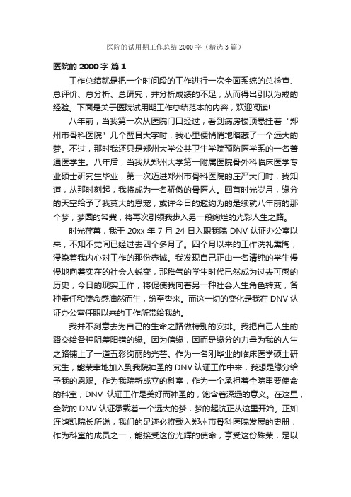 医院的试用期工作总结2000字（精选3篇）