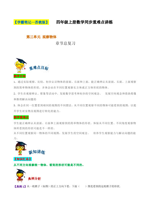 第三单元 《观察物体》章节总复习-四年级上册数学同步重难点讲练  苏教版