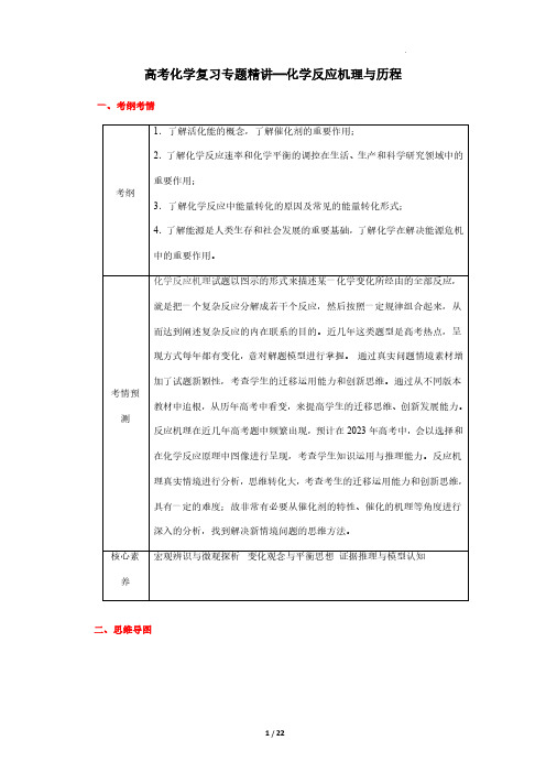 高考化学复习专题精讲—化学反应机理与历程