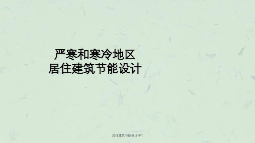 居住建筑节能设计PPT课件