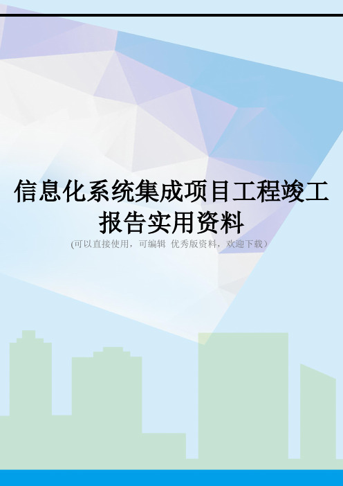 信息化系统集成项目工程竣工报告实用资料