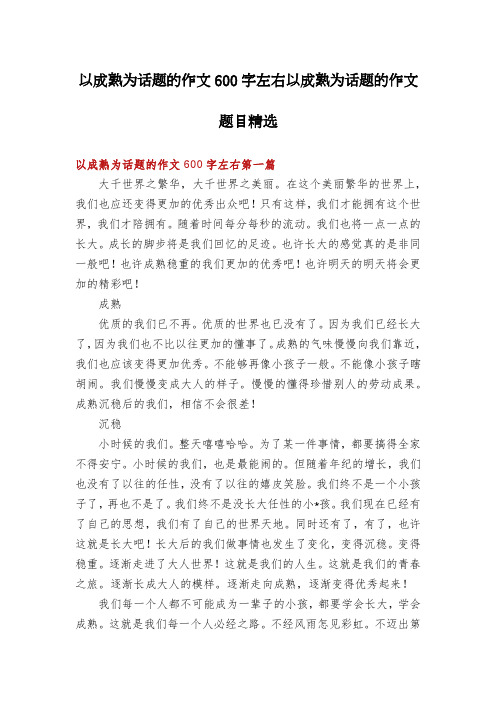 以成熟为话题的作文600字左右以成熟为话题的作文题目精选