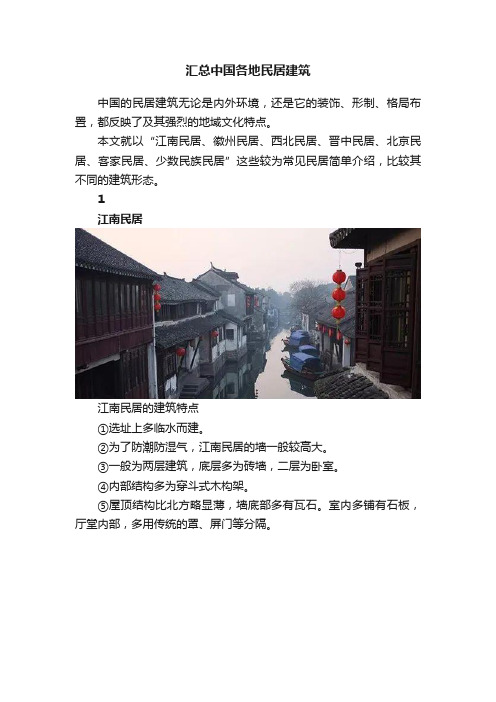 汇总中国各地民居建筑