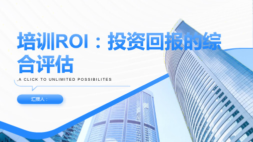 培训ROI：投资回报的综合评估