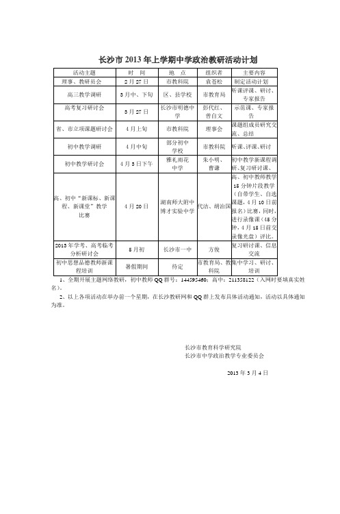 长沙市2013年上学期中学政治教研活动计划