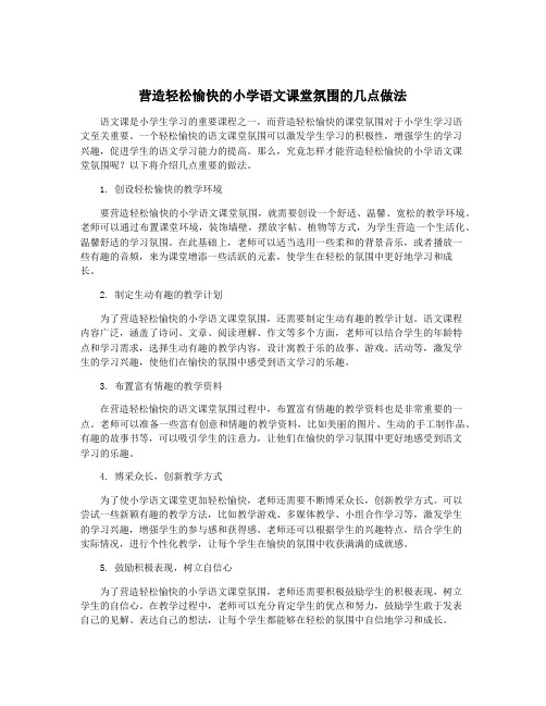 营造轻松愉快的小学语文课堂氛围的几点做法