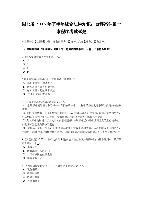 湖北省2015年下半年综合法律知识:自诉案件第一审程序考试试题