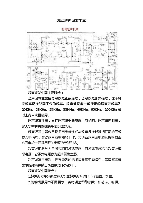 浅谈超声波发生器