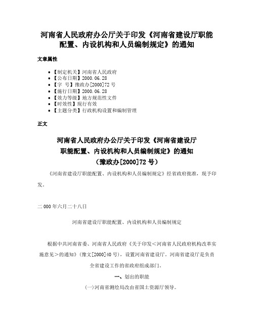 河南省人民政府办公厅关于印发《河南省建设厅职能配置、内设机构和人员编制规定》的通知