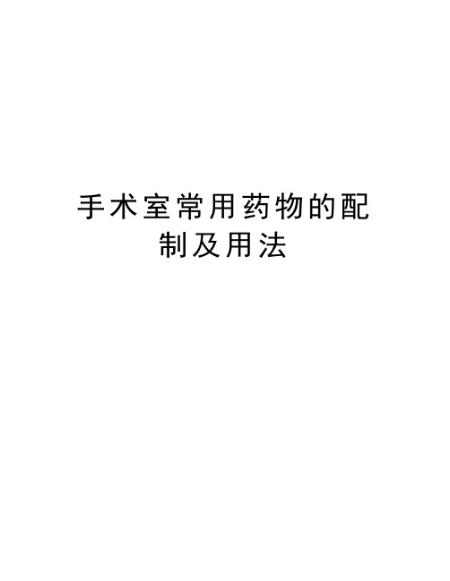 手术室常用药物的配制及用法教学内容