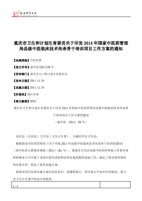 重庆市卫生和计划生育委员关于印发2014年国家中医药管理局县级中