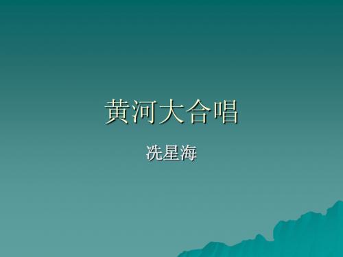 黄河大合唱