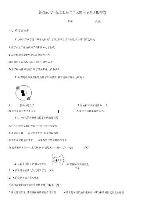 鲁教版九年级化学上册第二单元第三节原子的构成