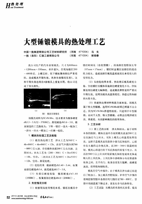 大型锤锻模具的热处理工艺