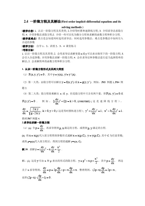 江苏大学-常微分方程-3-14 -一阶隐方程及其解法