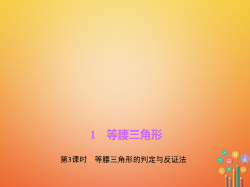 新北师大版数学八年级下册：等腰三角形第3课时等腰三角形的判定与反证法作业课件