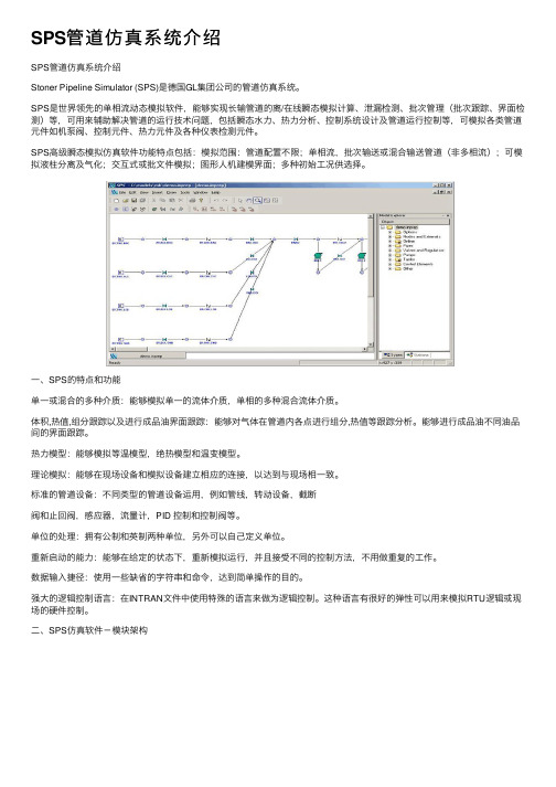 SPS管道仿真系统介绍