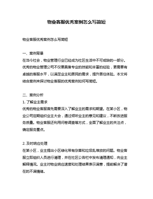 物业客服优秀案例怎么写简短