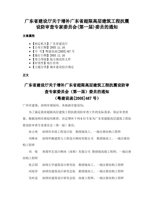 广东省建设厅关于增补广东省超限高层建筑工程抗震设防审查专家委员会(第一届)委员的通知