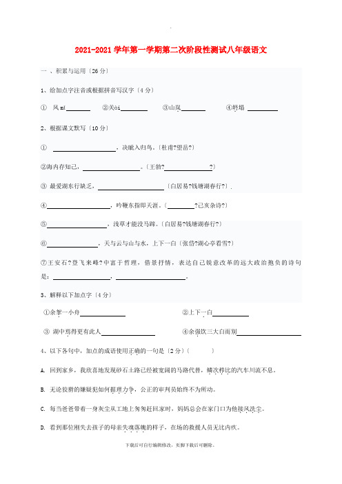 江苏省无锡市宜兴市2021-2021学年八年级第一学期第二次阶段测试语文试卷(无答案)