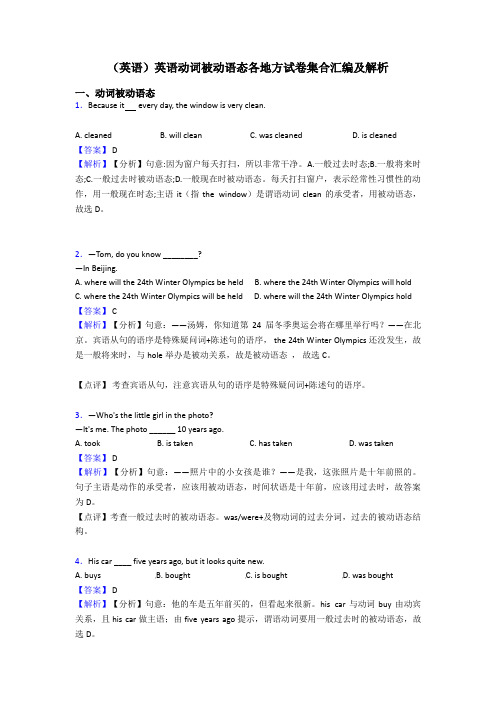 (英语)英语动词被动语态各地方试卷集合汇编及解析