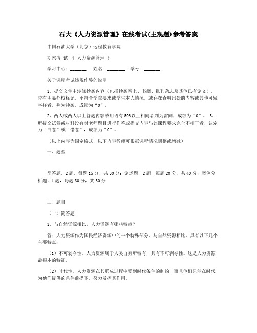 石大《人力资源管理》在线考试(主观题)参考答案