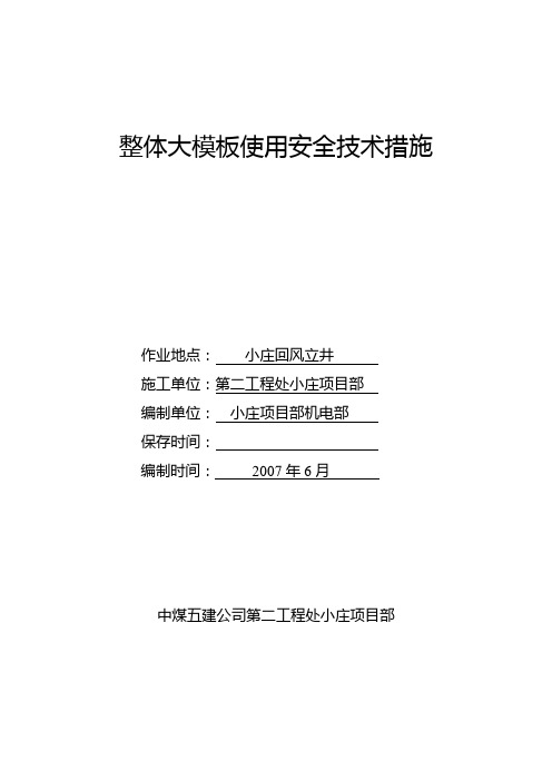 整体式大模板使用安全技术措施