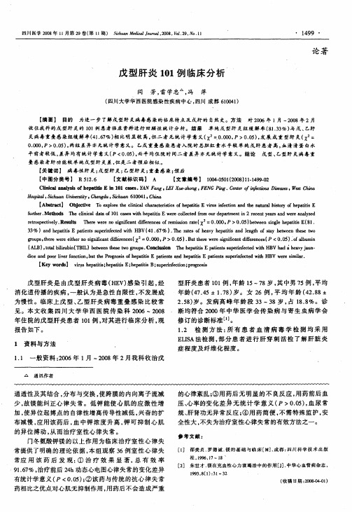戊型肝炎101例临床分析