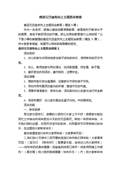 喜迎元旦奋发向上主题班会教案（精选5篇）