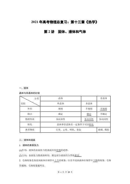 2021年高考物理总复习：第十三章《热学》第2讲固体、液体和气体