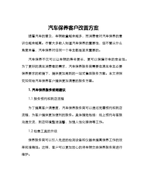 汽车保养客户改善方案