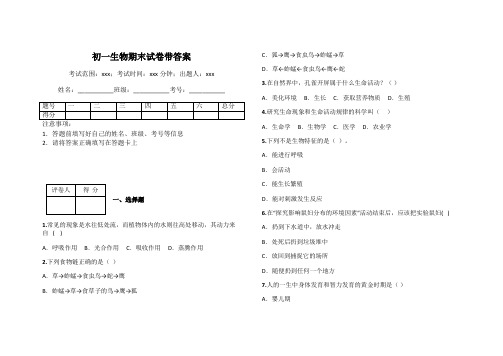 初一生物期末试卷带答案