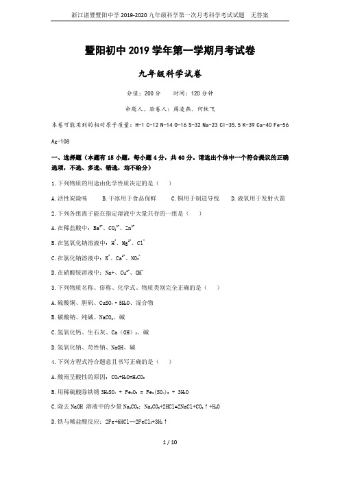 浙江诸暨暨阳中学2019-2020九年级科学第一次月考科学考试试题  无答案