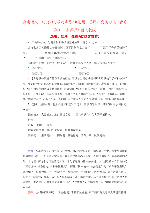 高考语文一轮复习专项对点练10选用、仿用、变换句式(含修辞)(含解析)新人教版