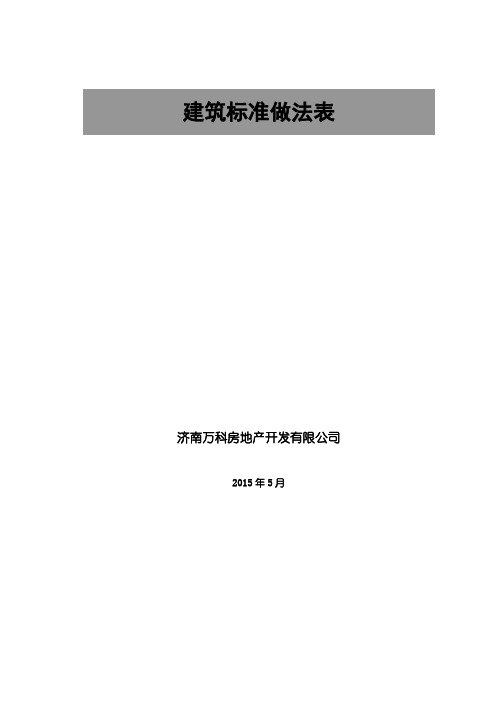 济南万科建筑统一构造做法(2019版)