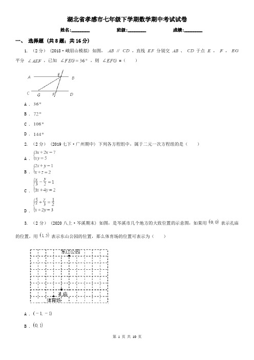 湖北省孝感市七年级下学期数学期中考试试卷