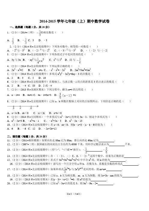 2014-2015学年北京八十中七年级(上)期中数学试卷 (1)