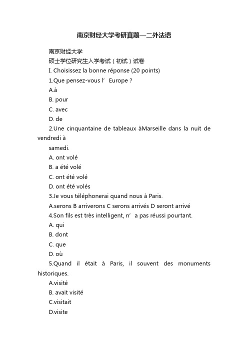 南京财经大学考研真题—二外法语