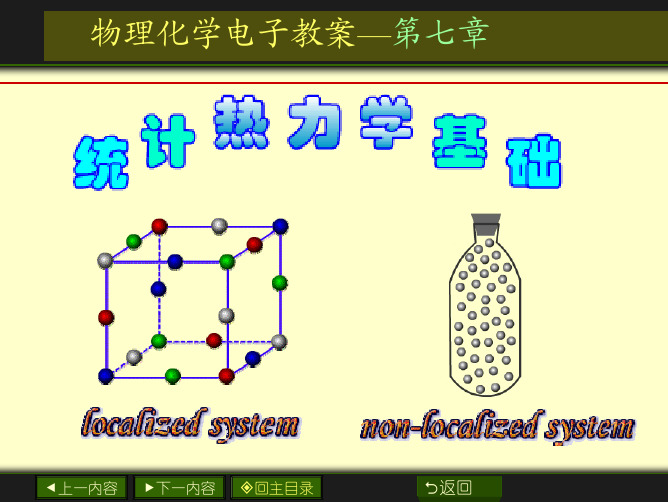 07章_统计热力学基础复习