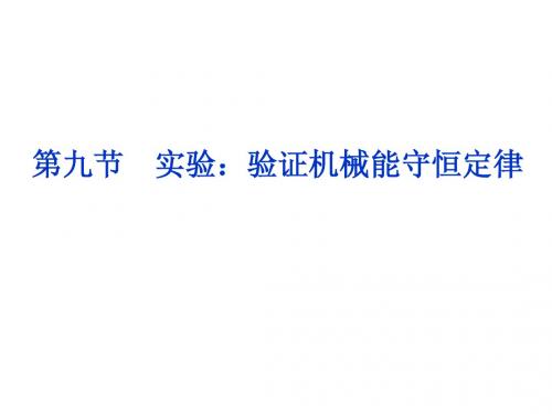 高中物理必修二7.9实验:验证机械能守恒定律 课件(人教版必修2)