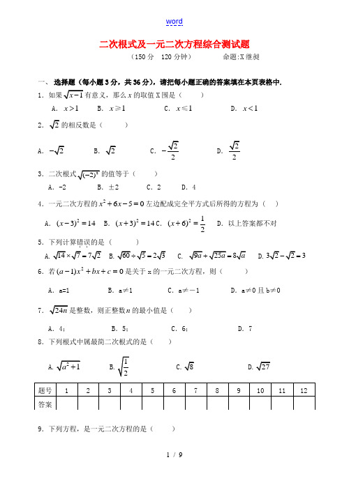 九年级数学上册 二次根式及一元二次方程综合测试题 人教新课标版