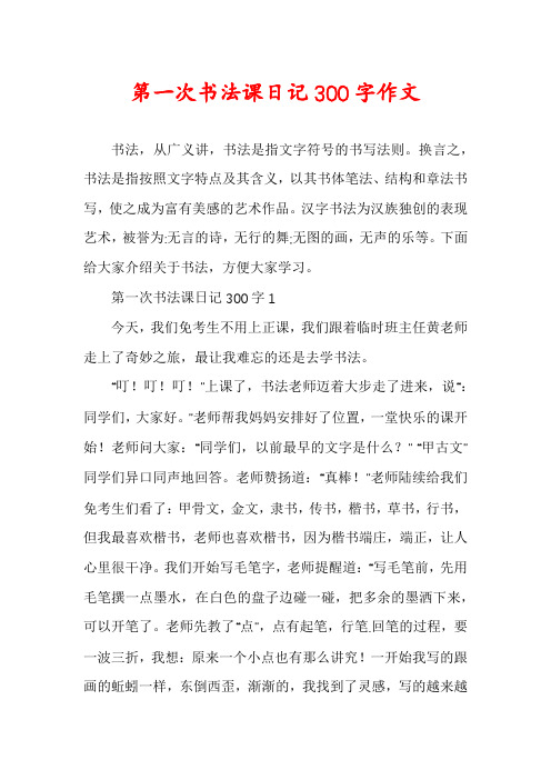第一次书法课日记300字作文