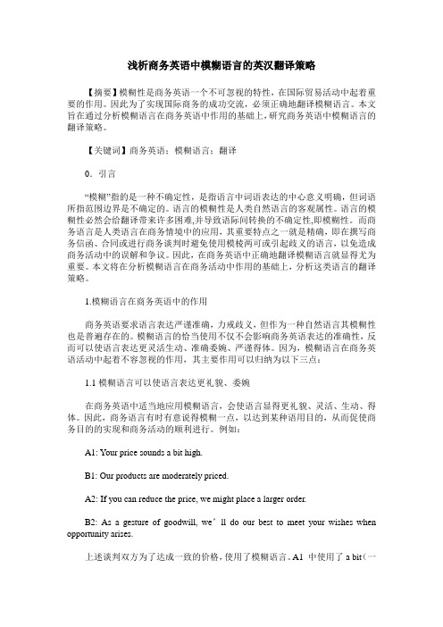 浅析商务英语中模糊语言的英汉翻译策略