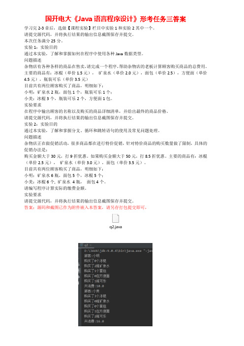 国开电大《Java语言程序设计》形考任务三答案