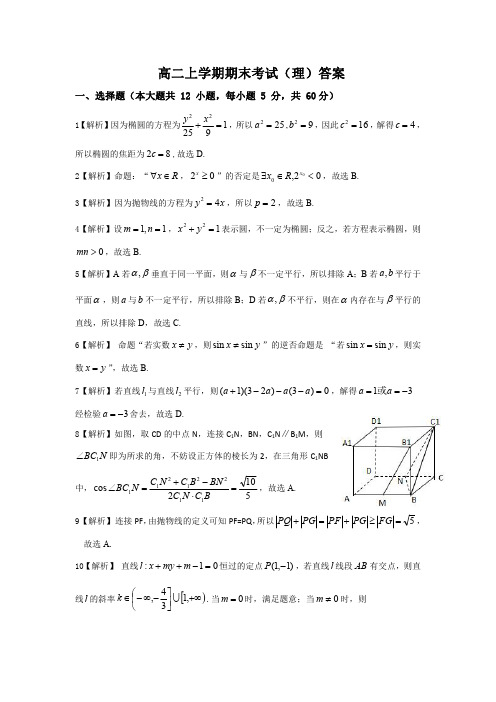 山西省(晋中市)2020-2021学年高二上学期期末调研数学(理)试题答案