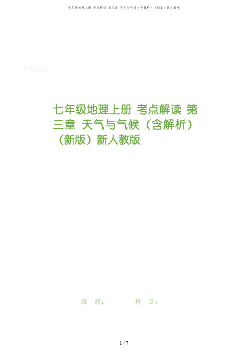 七年级地理上册 考点解读 第三章 天气与气候(含解析)(新版)新人教版