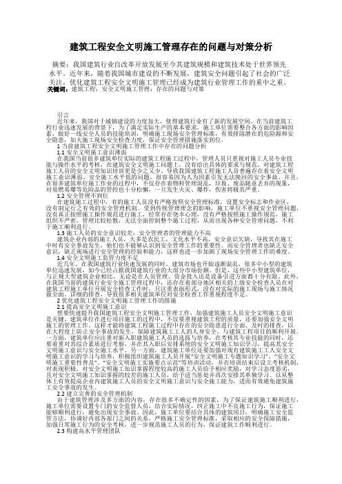 建筑工程安全文明施工管理存在的问题与对策分析