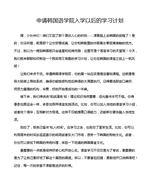 申请韩国语学院入学以后的学习计划