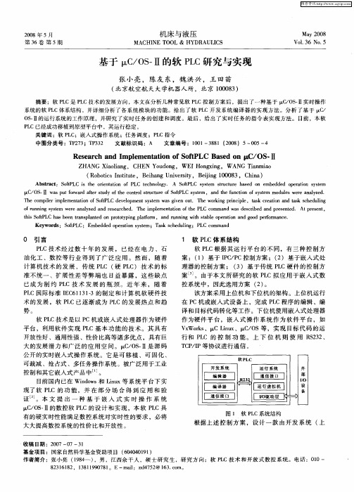 基于μC／OS-Ⅱ的软PLC研究与实现