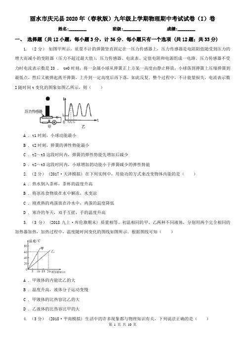 丽水市庆元县2020年(春秋版)九年级上学期物理期中考试试卷(I)卷